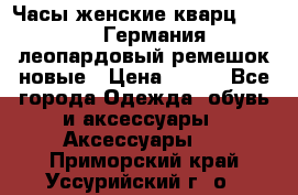 Часы женские кварц Klingel Германия леопардовый ремешок новые › Цена ­ 400 - Все города Одежда, обувь и аксессуары » Аксессуары   . Приморский край,Уссурийский г. о. 